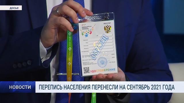 ПЕРЕПИСЬ НАСЕЛЕНИЯ ПЕРЕНЕСЛИ НА СЕНТЯБРЬ 2021 ГОДА