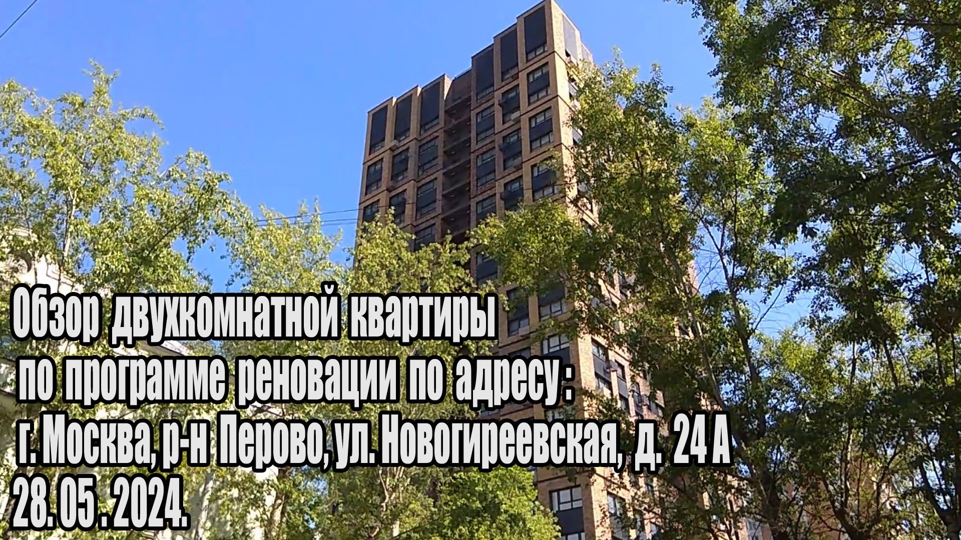 Обзор 2х комнатной квартиры ул. Новогиреевская, д. 24 а (28.05.2024)
