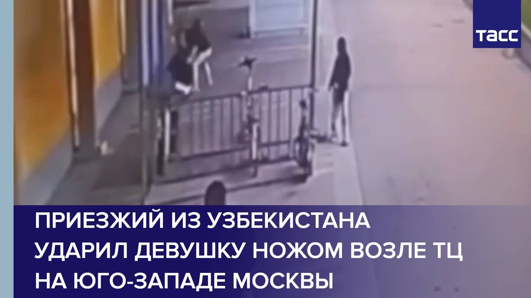 Приезжий из Узбекистана ударил девушку ножом возле ТЦ на юго-западе Москвы