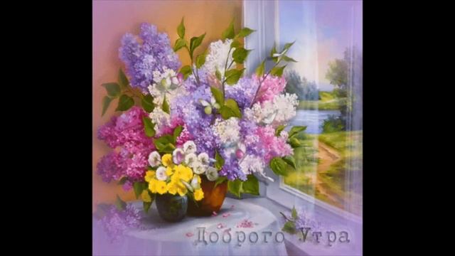 Доброе  утро   Аида  Николайчук   Часть  Моей  Души