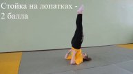 Стойка на лопатках