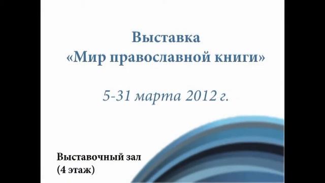 Мир православной книги.avi
