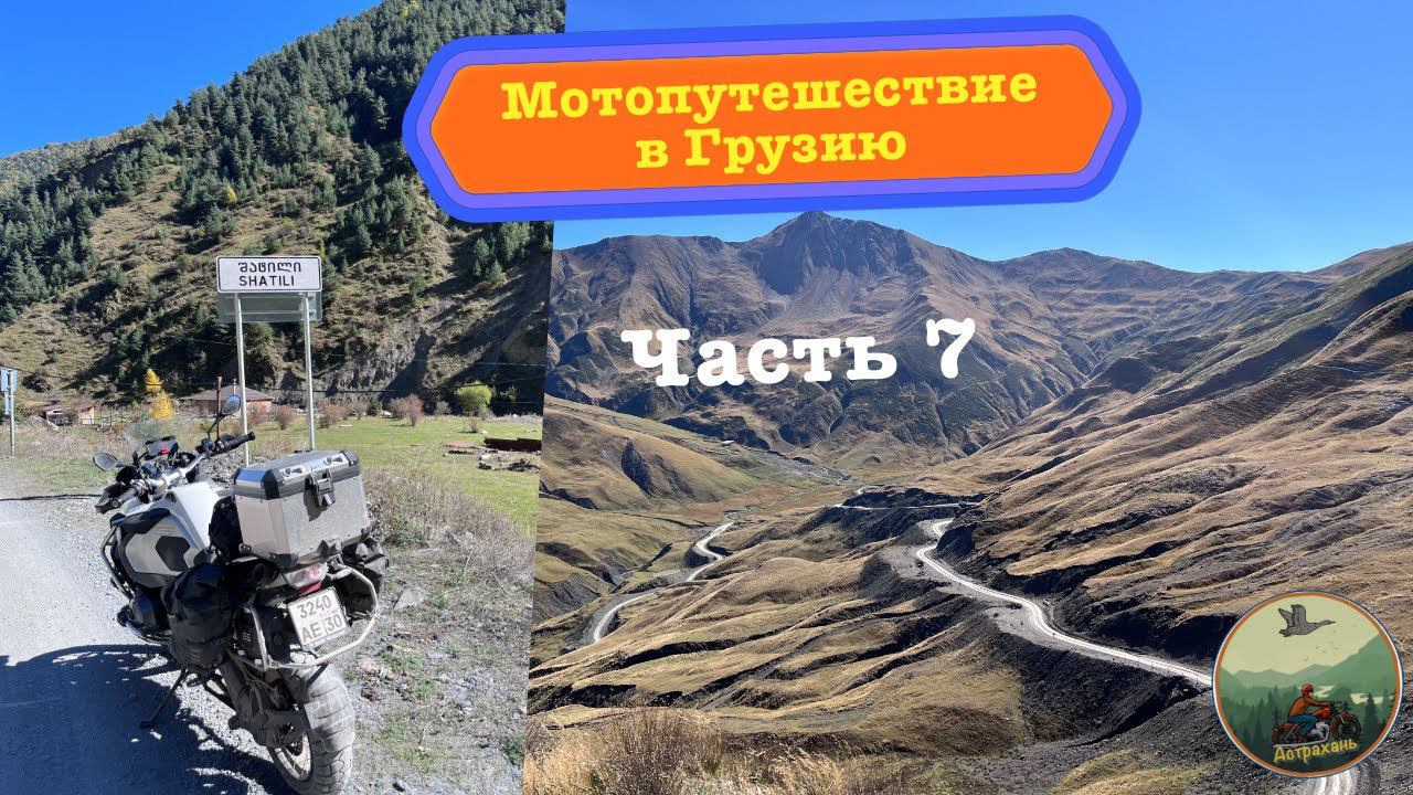 Мотопутешествие в Грузию, страна Картвелов (часть 7)