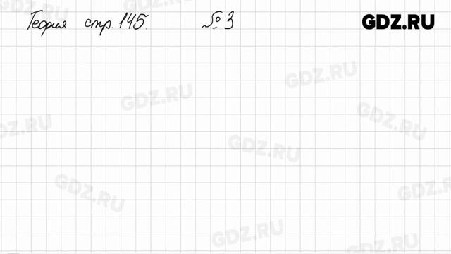 Вопросы из теории, Стр. 145, № 1-4 - Алгебра 7 класс Дорофеев