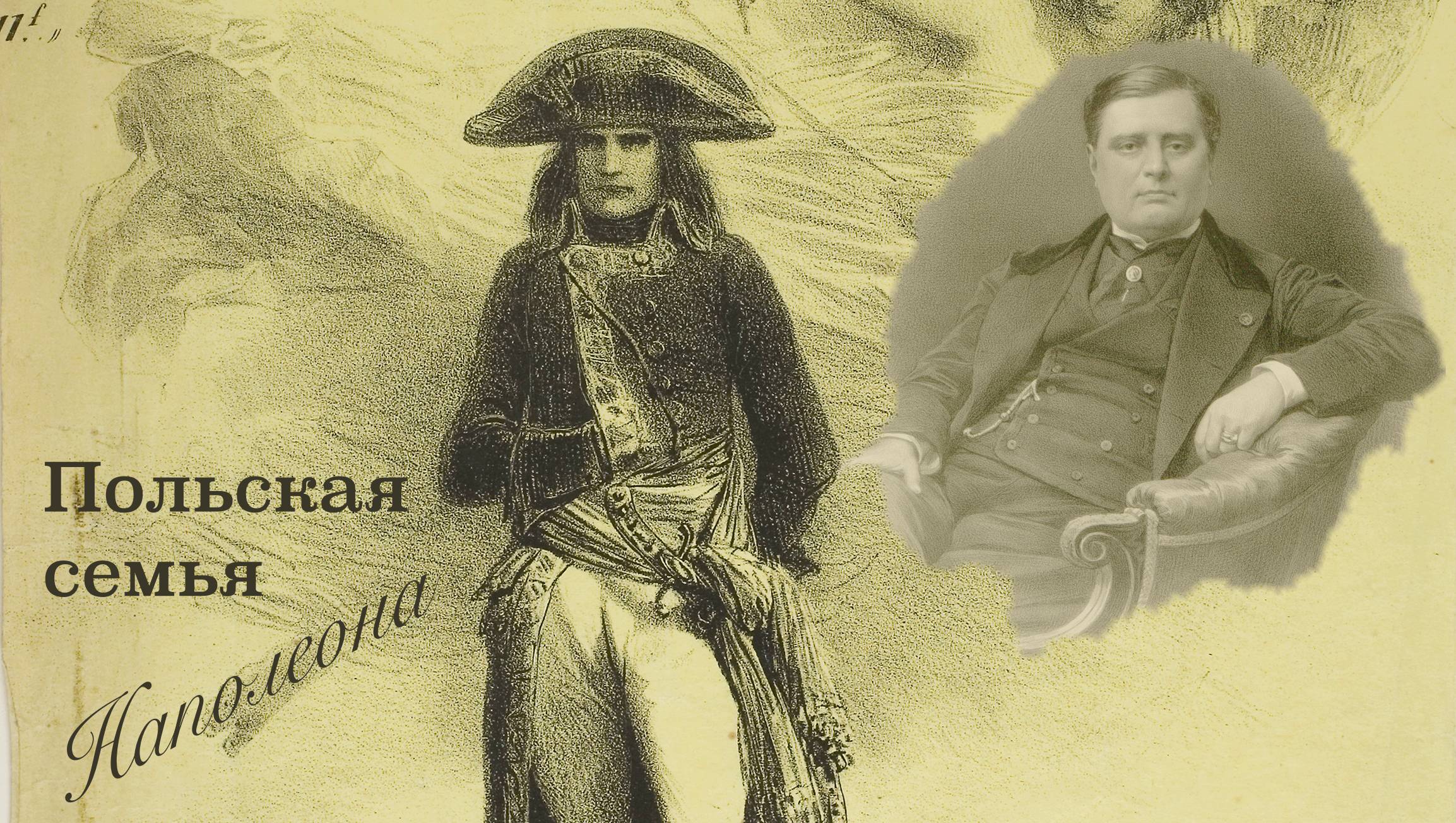 Славянская семья Наполеона. Мария и Александр Колонна Валевский