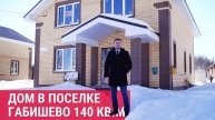 Обзор дома в поселке Габишево в Казани площадью 140 кв.м