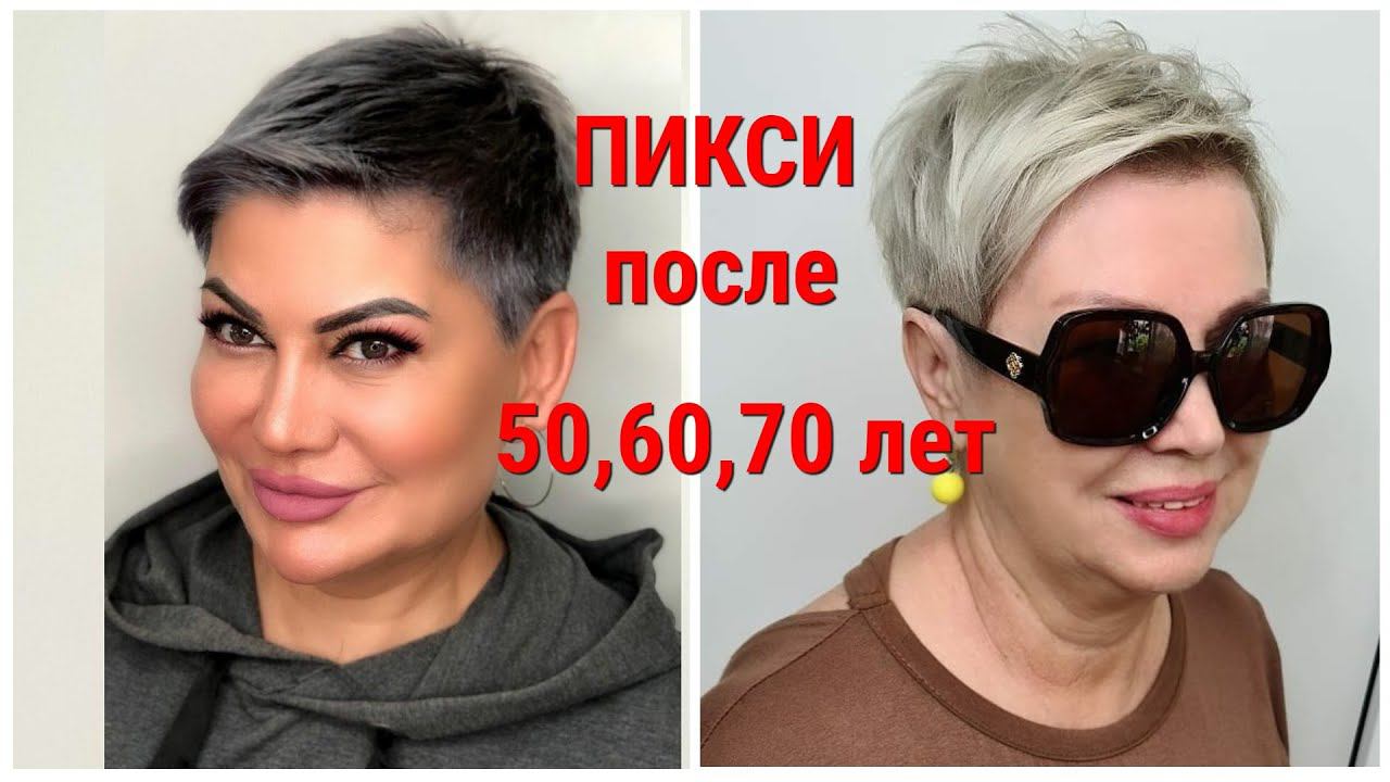 Стрижка ПИКСИ-2021 для женщин 50,60,70 лет: вид с разных ракурсов.