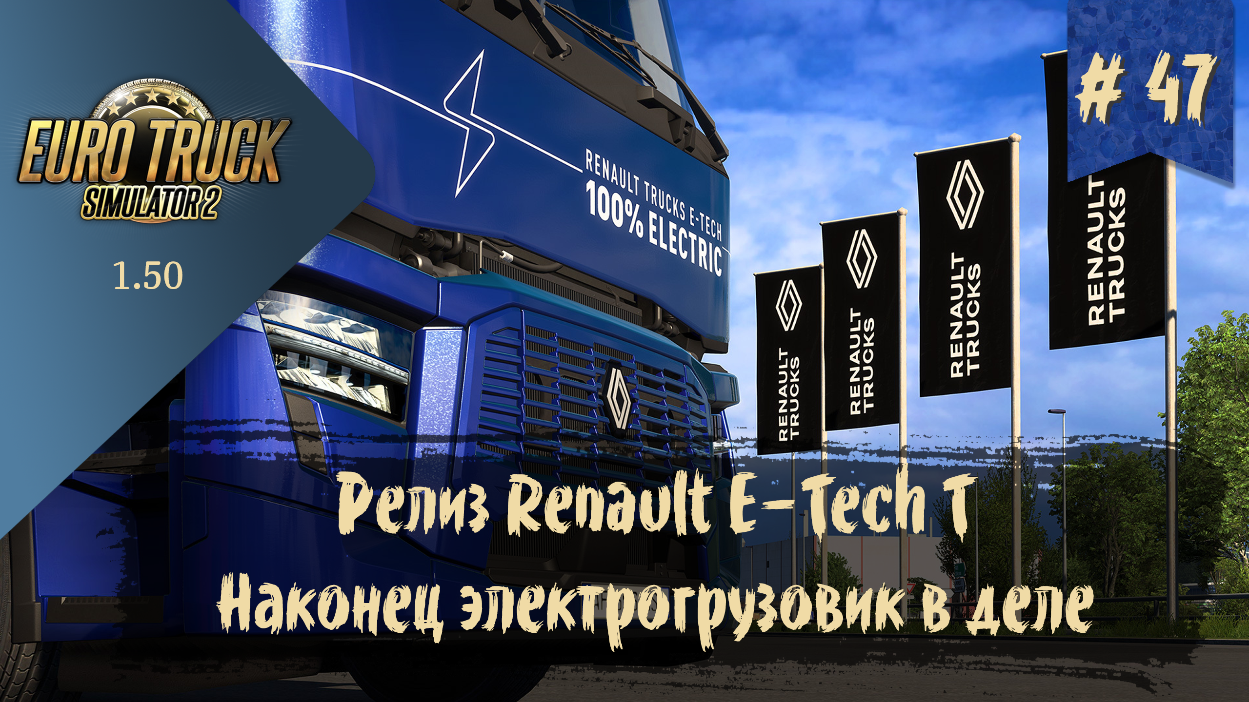 #47 РЕЛИЗ грузовика Renault E-Tech T | ETS 2 1.50.2.3s | руль Moza R5