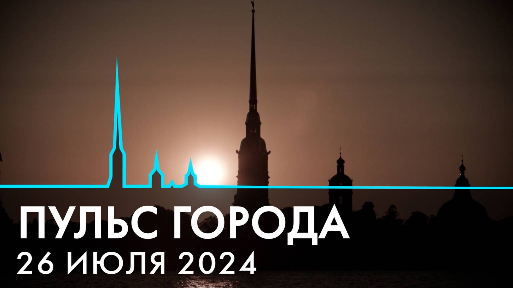 Пульс города. День ВМФ, жара в Петербурге, проекты «Сириуса». 26 июля 2024