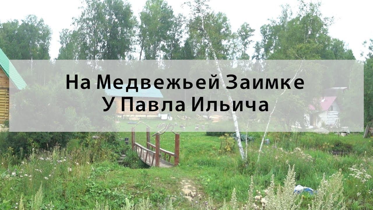 На Медвежьей Заимке у Павла Ильича