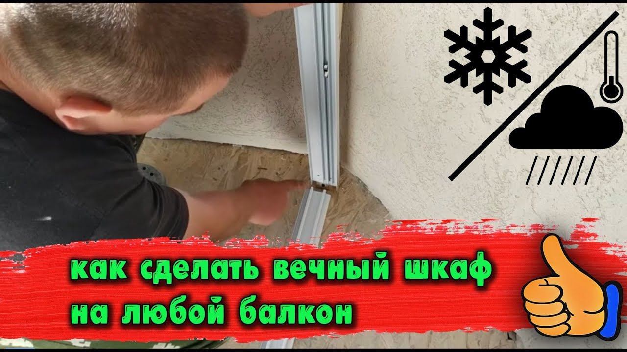 Делаем вечный шкаф на любой балкон(не боится мороза, влаги, солнца)