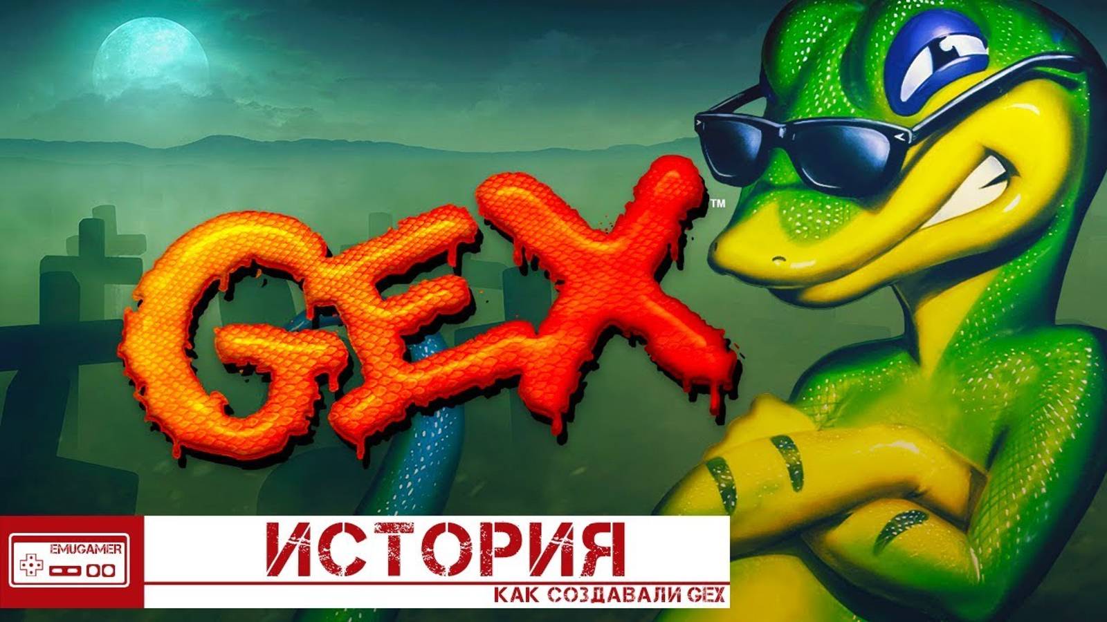 История Gex. Разбор всех частей от 3DO до PlayStation