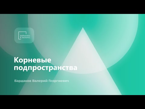 Корневые подпространства. Бардаков Валерий Георгиевич.mp4