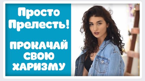 ПРОСТО ПРЕЛЕСТЬ ! КАК ПОВЫСИТЬ СВОЮ ПРИВЛЕКАТЕЛЬНОСТЬ! ПРОКАЧАТЬ ХАРИЗМУ