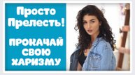ПРОСТО ПРЕЛЕСТЬ ! КАК ПОВЫСИТЬ СВОЮ ПРИВЛЕКАТЕЛЬНОСТЬ! ПРОКАЧАТЬ ХАРИЗМУ