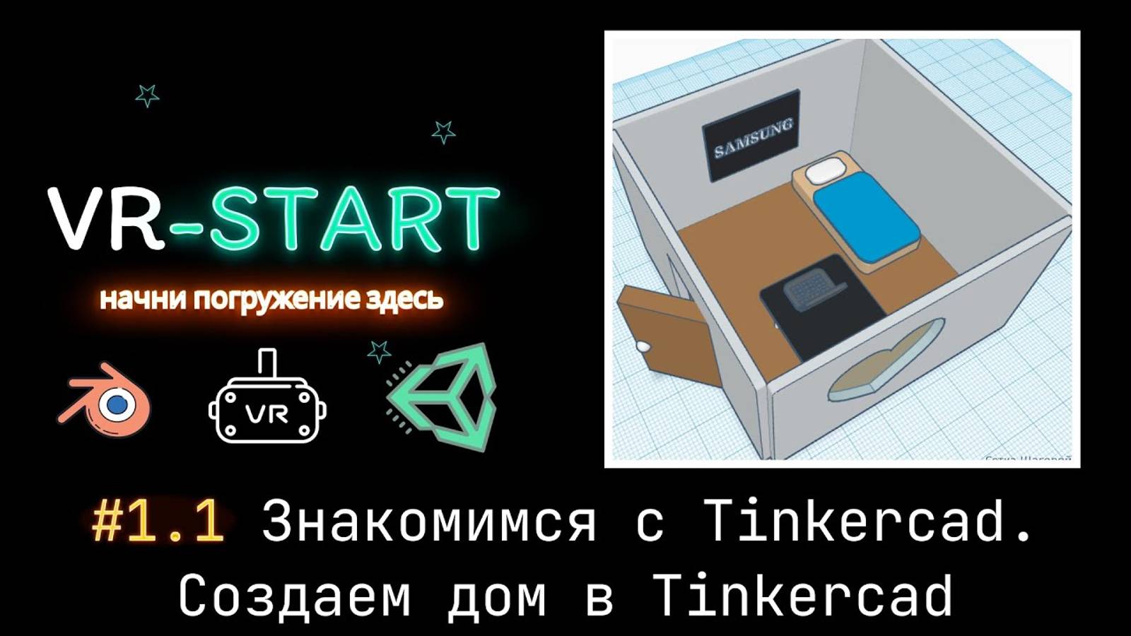 VR-Start. #1.1 Знакомимся с Tinkercad. Создаем дом в Tinkercad