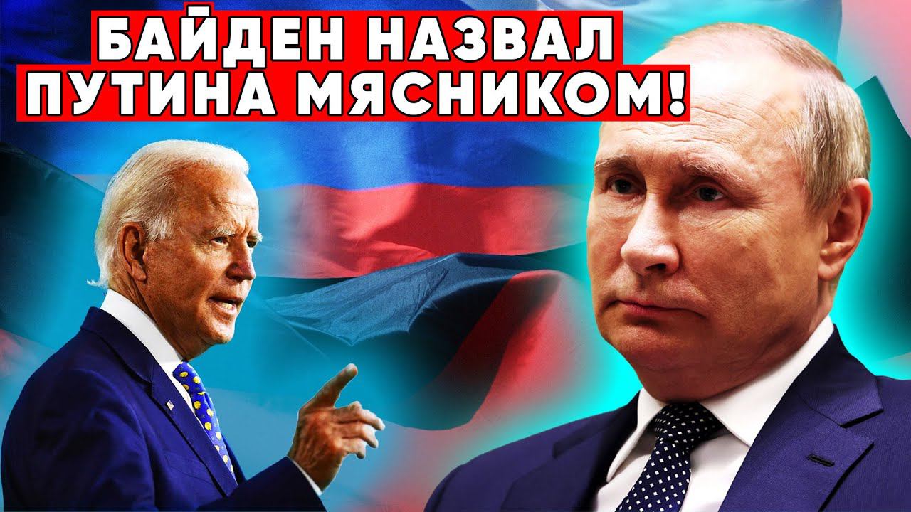 Что сделал Путин! Когда Байден назвал Путина «мясником»!  Реакция Путина была необычной