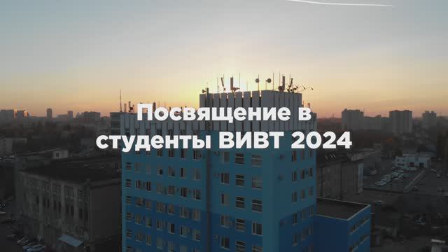 Посвящение в студенты-2024