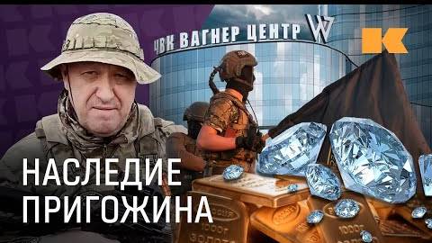 Вагнер, бизнес, госконтракты: что с активами Пригожина через год после смерти?