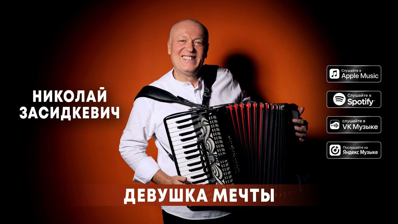Николай Засидкевич - Девушка мечты (премьера песни, 2024)