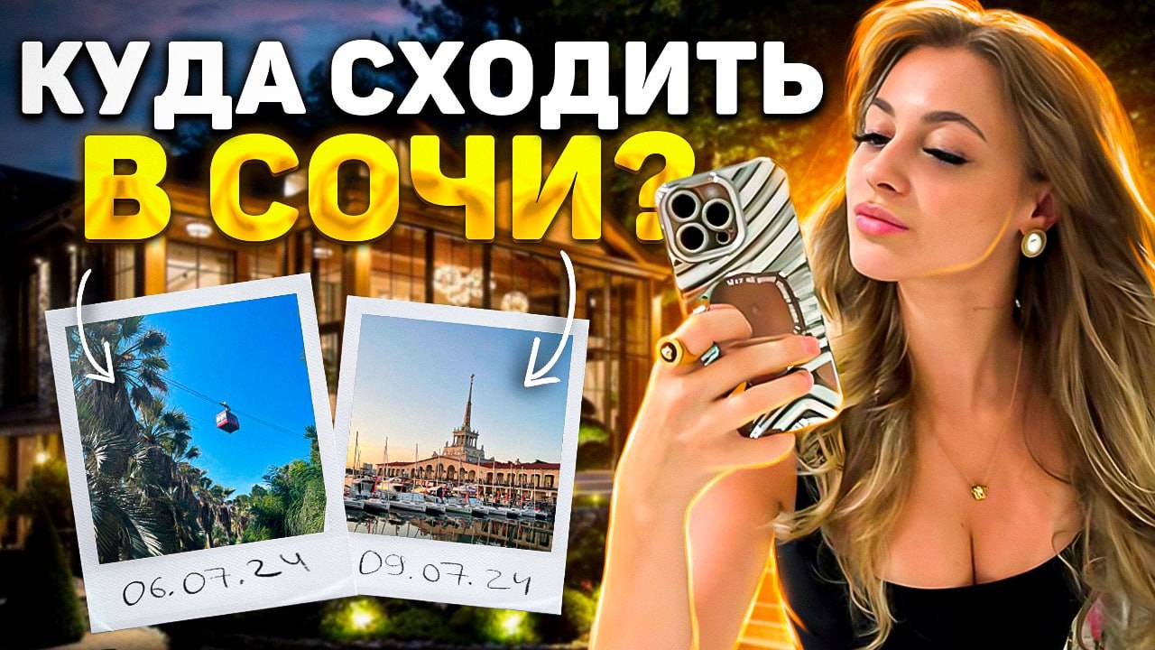 Отдыхаем в РОССИИ | Лучшие места в Сочи | Красивые локации | Куда сходить? 🌴