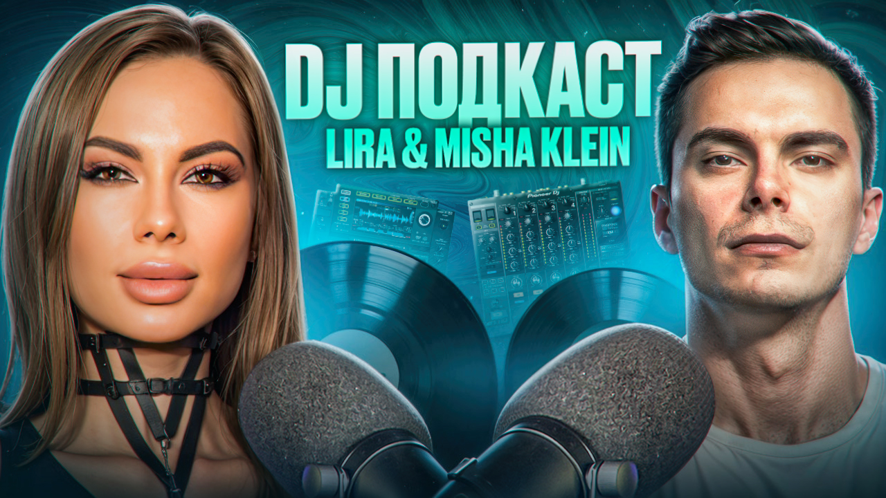 DJ подкаст | Lira & DJ Misha Klein