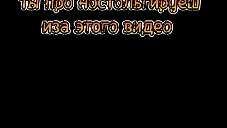 ты про ностольгируеш иза этого видео