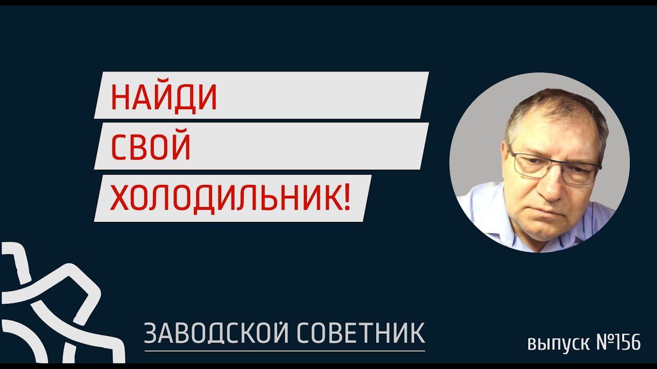 156 Найди свой холодильник!