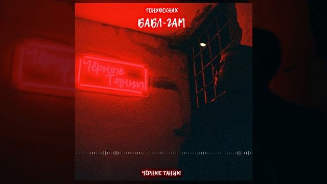 ТОНУВОСНАХ - Бабл-Гам