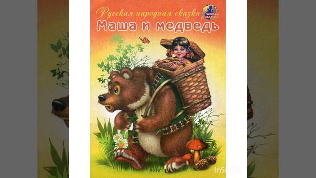 52 #Русские народные сказки. Маша и Медведь