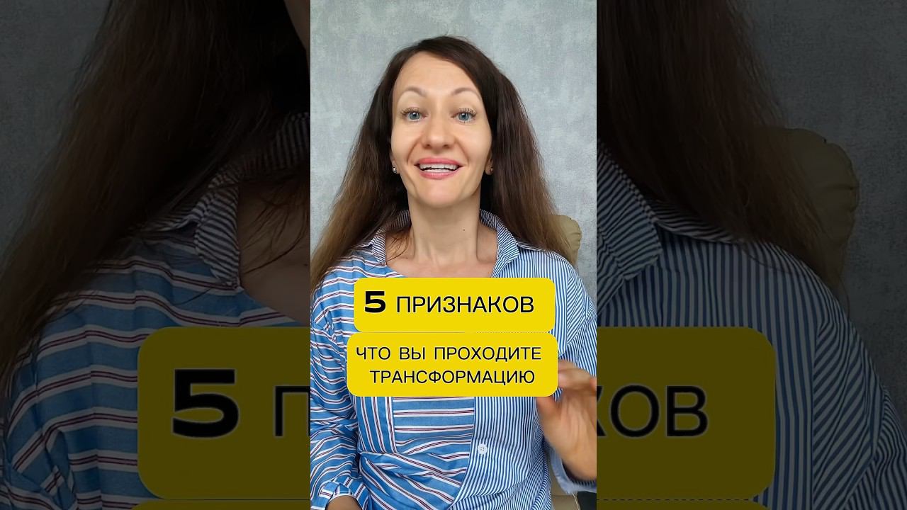 5 ПРИЗНАКОВ ТРАНСФОРМАЦИИ #психологонлайн #саморазвитие #натальясолина