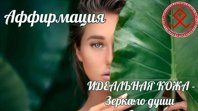 ИДЕАЛЬНАЯ КОЖА- ЗЕРКАЛО ДУШИ. АФФИРМАЦИЯ. Звучит саблиминал на частоте 432 гц.- резонанс кожи #кожа