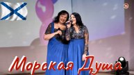 Инга Босая и Алена Орлова - Морская душа #2 / СербаТВ 🔴