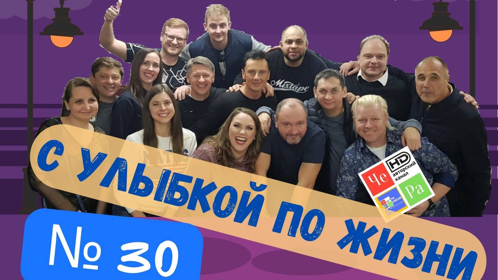 "С улыбкой по Жизни" _ выпуск № 30