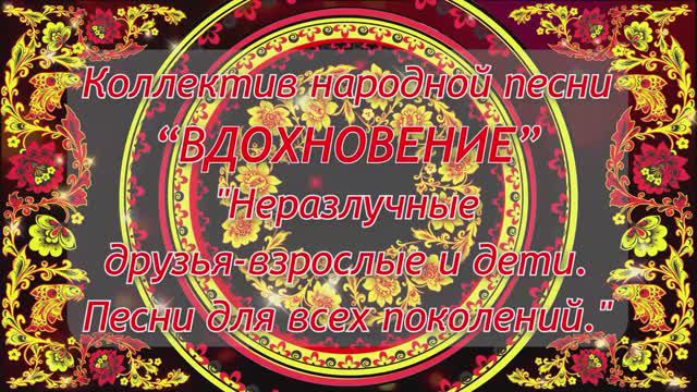 18.12.23. Коллектив народной песни "ВДОХНОВЕНИЕ"