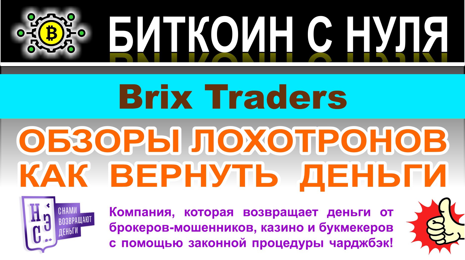 Обзор торговой площадки Brix Traders. Снова очередной лохотрон и мошенники. Отзывы.
