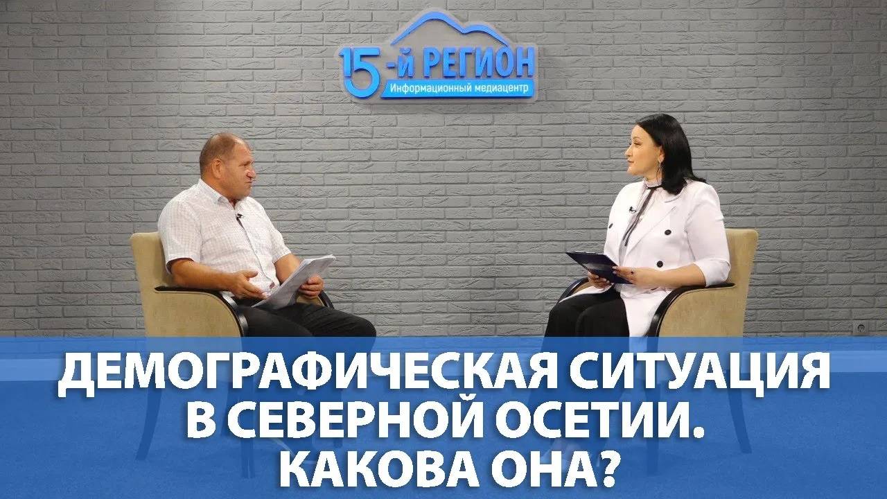 Демографическая ситуация в Северной Осетии. Какова она? Руслан Чихтисов.