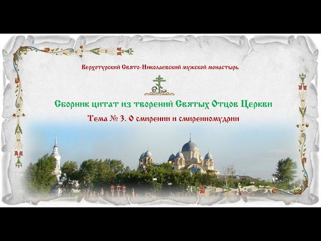 Сборник цитат Святых Отцов Церкви. Беседы о духовной жизни. Тема № 3: О смирении и смиренномудрии.