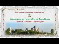 Сборник цитат Святых Отцов Церкви. Беседы о духовной жизни. Тема № 3: О смирении и смиренномудрии.