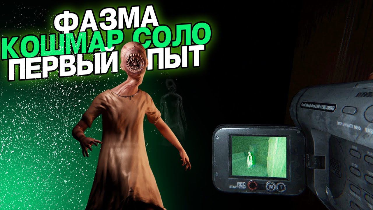 ИГРАЮ НА КОШМАРЕ ВПЕРВЫЕ ➥ Phasmophobia