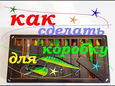 Как сделать коробку для воблеров,блёсен- колебалок и вертушек.