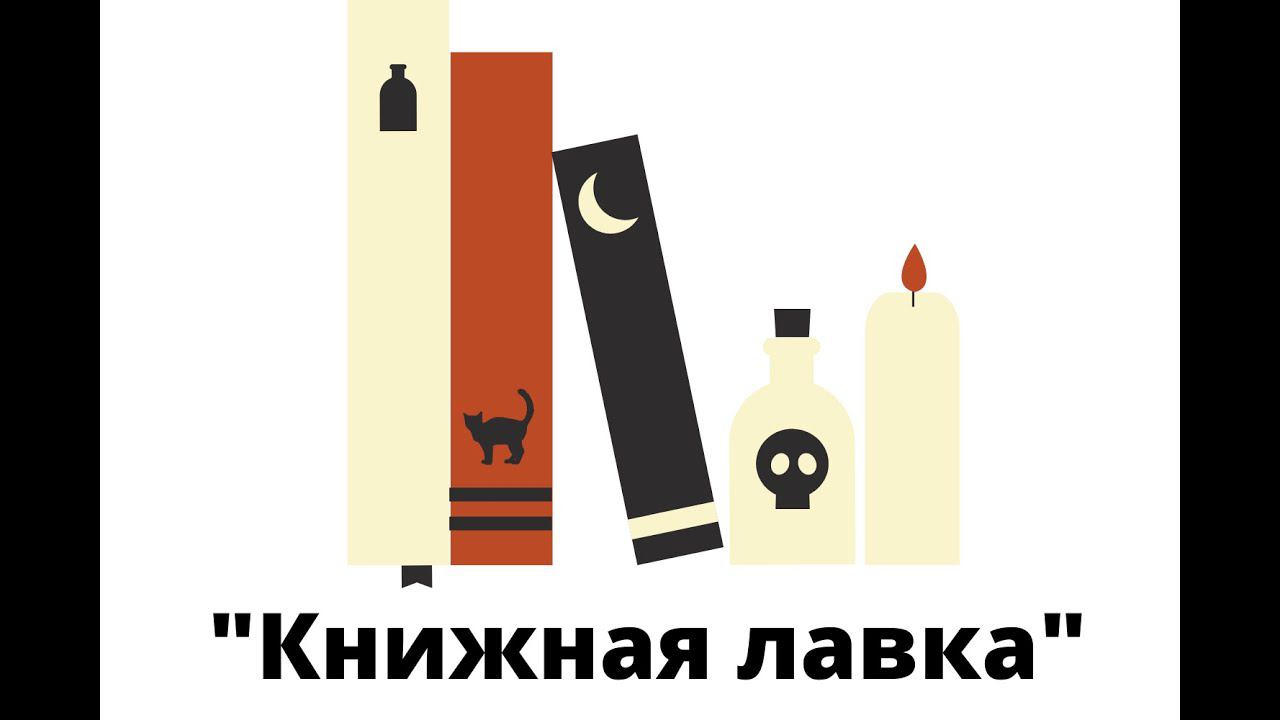 Книжная лавка. О культуре!