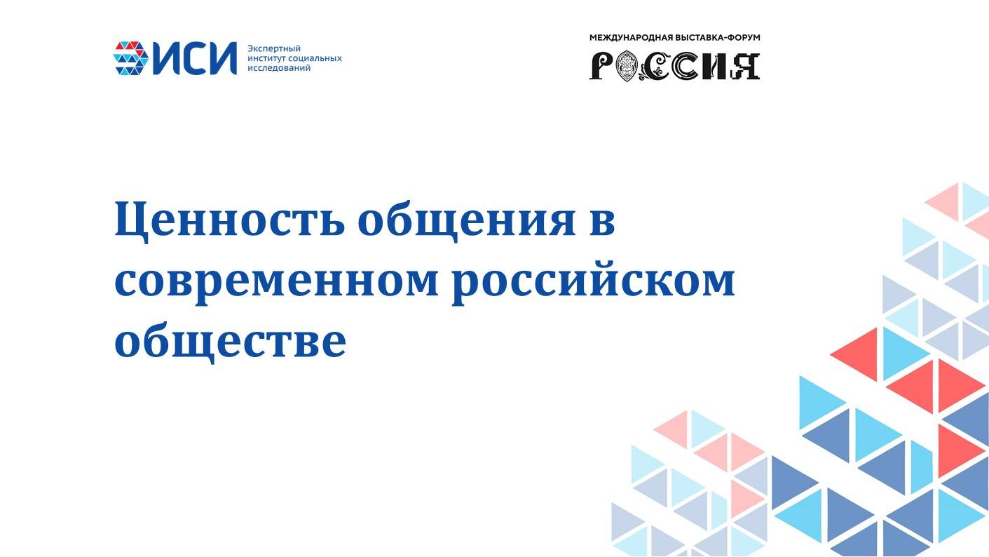 Ценность общения в современном российском обществе
28.06.2024