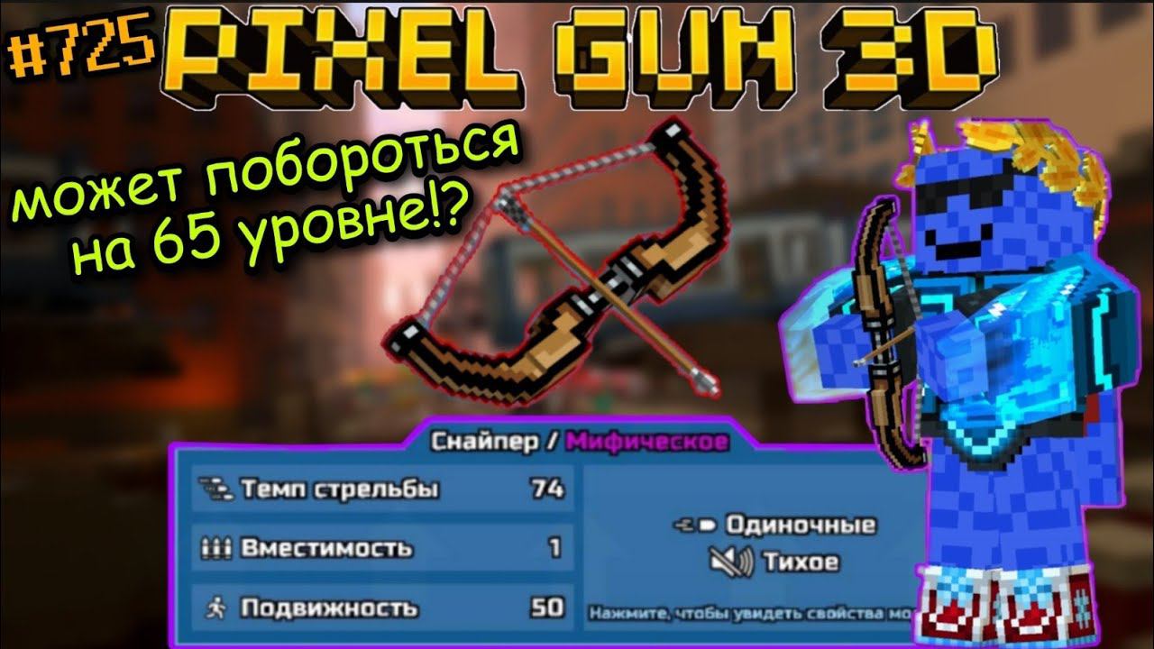 Pixel Gun 3D. {#725} Прокачал "Голодный" Лук на мифический класс! | Неужели не бесполезен? [Обзор]