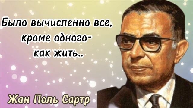 Жан Поль Сартр- яркие цитаты французского философа.