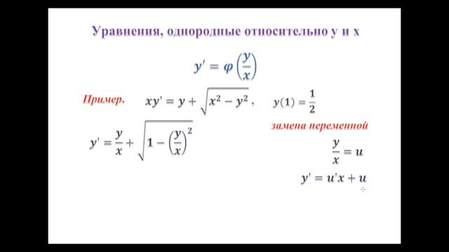 Лекция 8: "Обыкновенные дифференциальные уравнения 1-ого порядка"