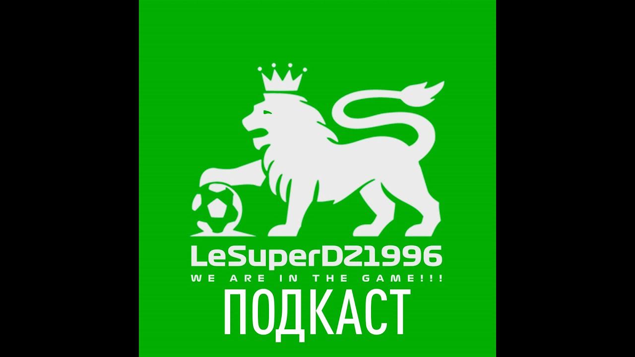 LeSuperDZ ПОДКАСТ №10. Ф1 2023, О спорте, О видеоиграх