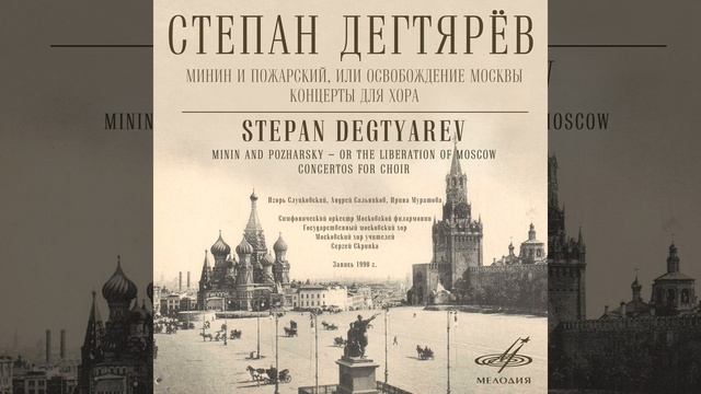 Минин и Пожарский, или Освобождение Москвы, действие...
