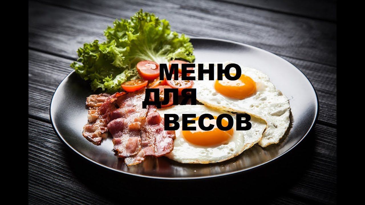 АСТРОЛОГИЧЕСКОЕ МЕНЮ ДЛЯ ЗНАКА ВЕСЫ