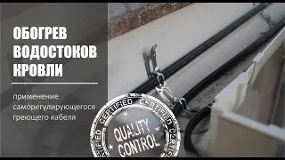 Обогрев водостоков кровли частного дома